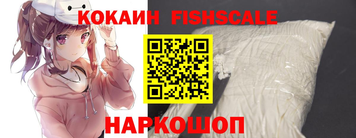 Сорочинск  КОКАИН  КОКАИН Fish Scale  Вход с VPN  КОКАИН 98% 